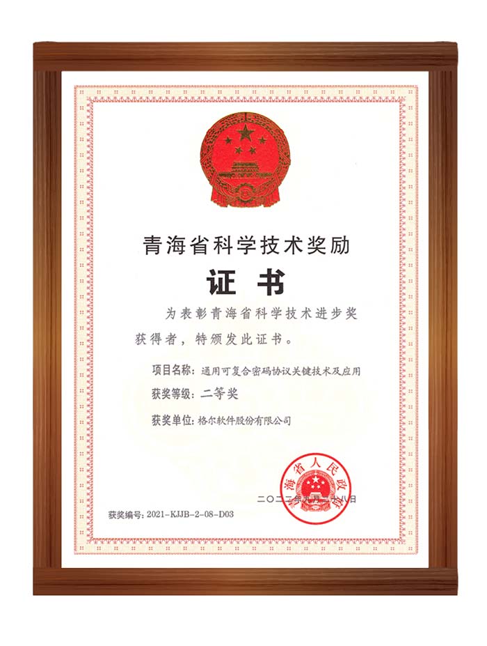 格尔软件荣获2021年度青海省科技进步二等奖