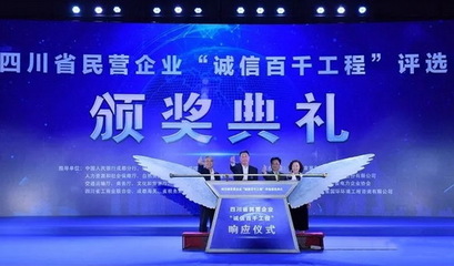 大宏立公司入选四川省首届诚信民营企业